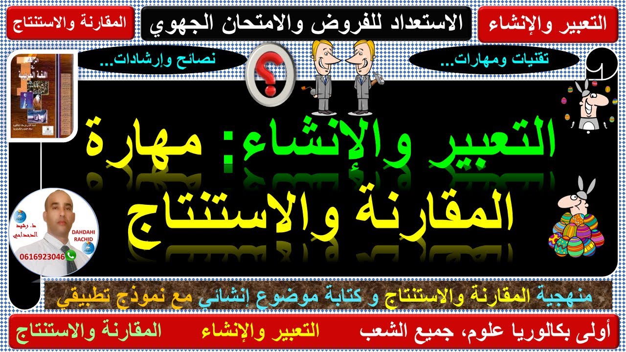 مهارة المقارنة والاستنتاج، مع نموذج تطبيقي، أولى بكالوريا علوم جميع الشعب والمسالك