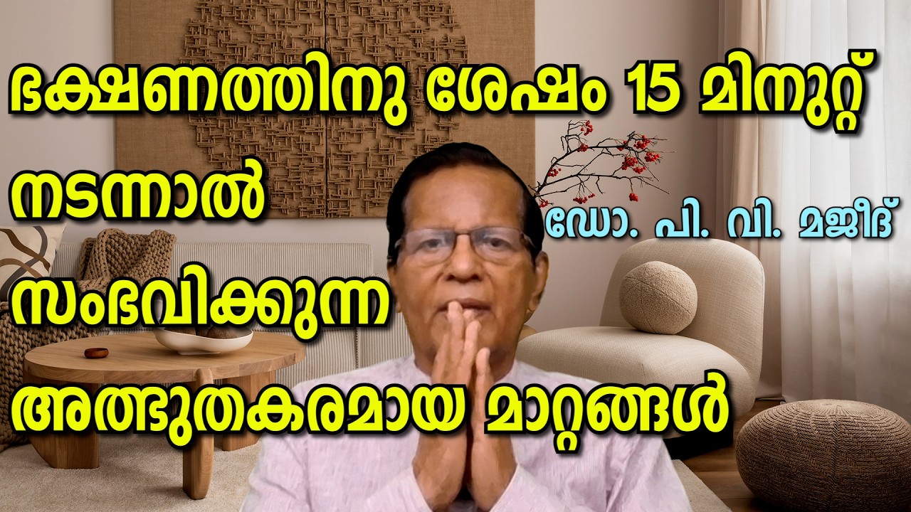 ഭക്ഷണത്തിനു ശേഷം 15 മിനുറ്റ് നടക്കുന്നത് ശരീരത്തിൽ ഉണ്ടാക്കുന്ന അത്ഭുതകരമായ മാറ്റങ്ങൾ. #healthtips