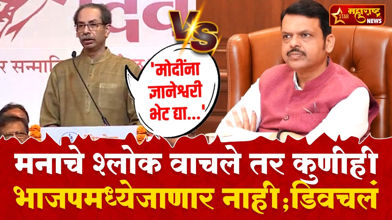 Uddhav Thackeray | मराठा माणसाठी भाजप कितीवेळा रस्त्यावर?, मराठी दिनी उगारला 'ठाकरे'बाणा