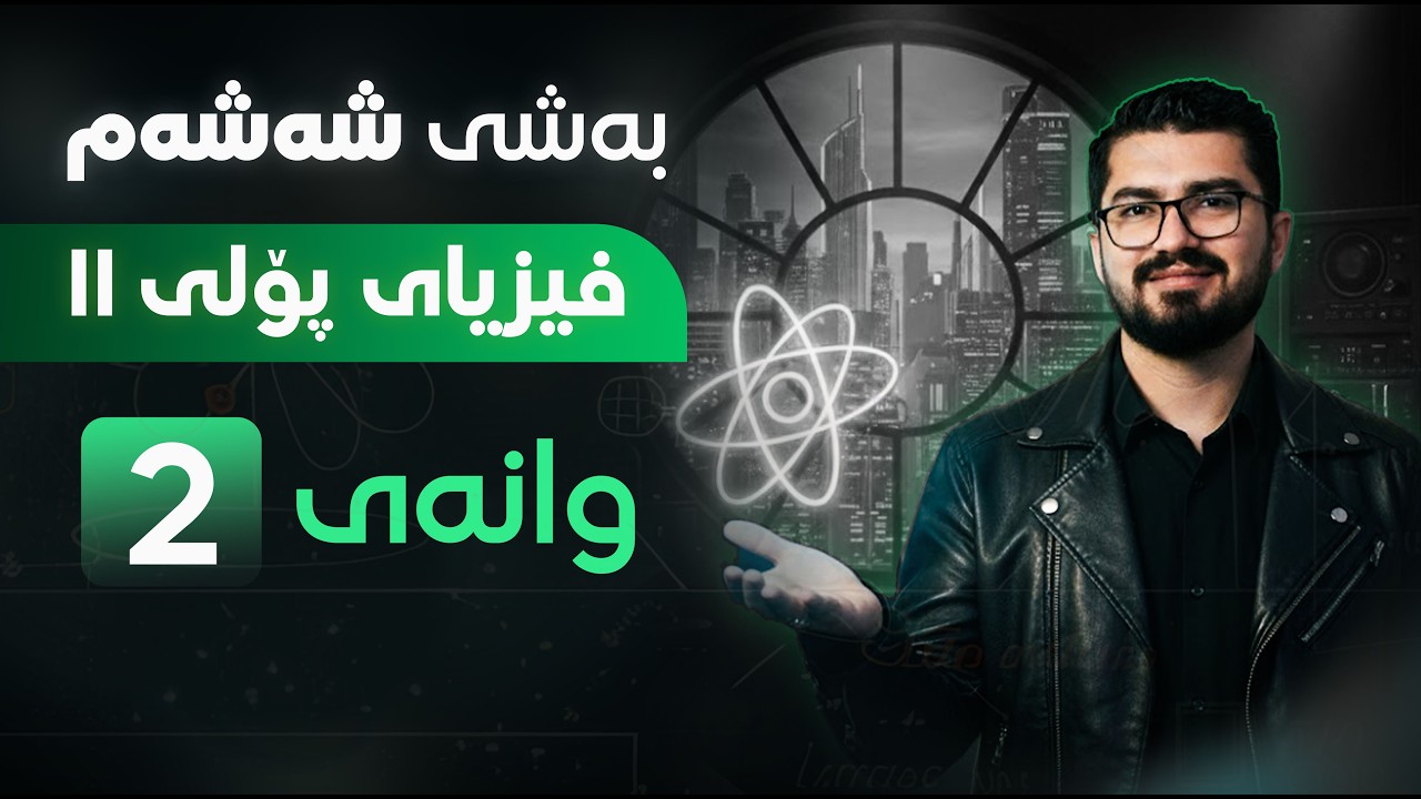 بەشی شەشەم - وانەی دووەم ~ فیزیا پۆلی 11 | فیزیا بە شێوەیەکی ئاسان لەگەڵ مامۆستا هەردی مەحمود