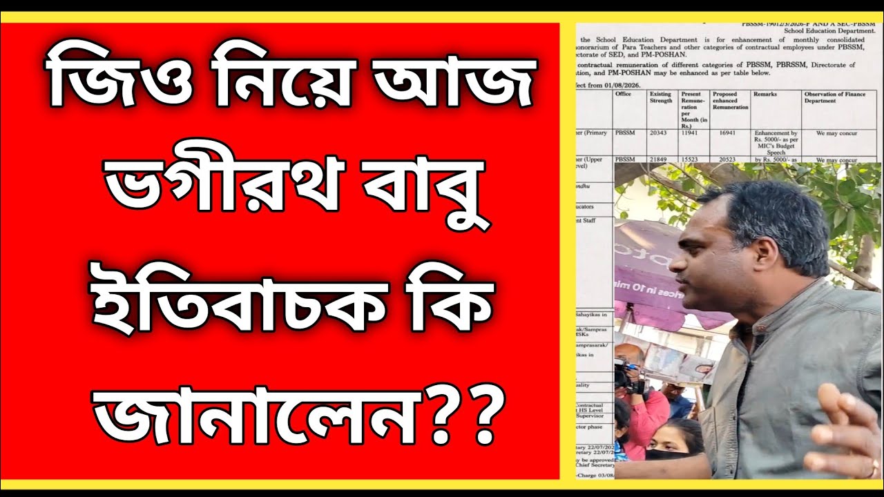জিও নিয়ে ভগীরথ বাবু আজ ইতিবাচক যেটা জানালেন! para teacher salary GO