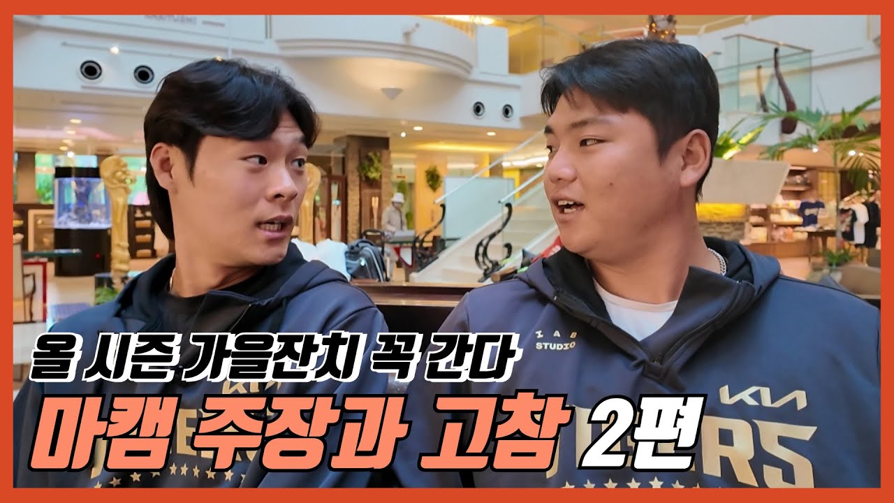 [늦은 업뎃] 둘이 합쳐 100억? 수비 김규성+공격 한준수ㅣ 어쩌다 주장 ㅣ어느새 가장 ㅣ기아타이거즈 오키나와 마무리캠프 ㅣ 가을 야구 준비 중 ㅣ조재영 코치 ㅣ타케시 코치