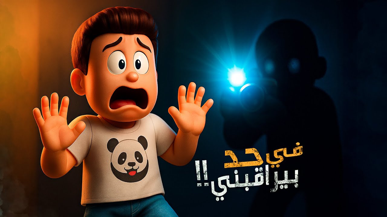 كركور خاف لما حس إن في حد بيراقبه 😱 - يوميات عائلة كركور ✨