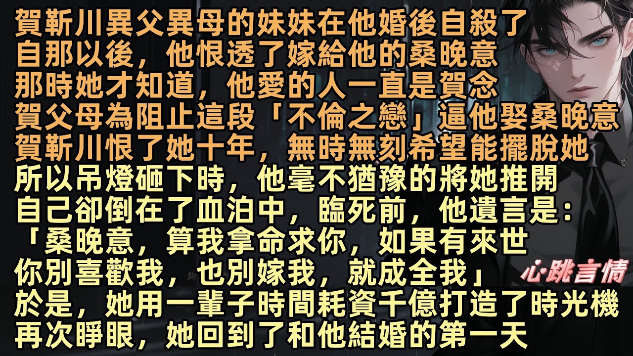 賀靳川的異父異母妹妹在他婚後自殽，從此他恨透了桑晚意，他愛的人是賀念，所以吊燈砸下時，他毫不猶豫將她推開：「我拿命求你，如果有來世，你別嫁我，成全我」於是，她用一輩子時間打造時光機，回到與他結婚第一天