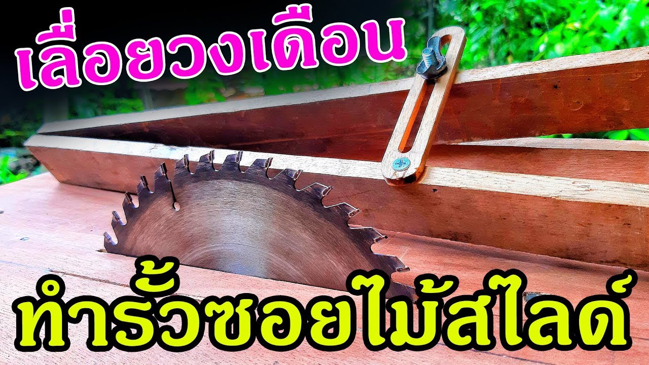สร้างโต๊ะเลื่อยวงเดือน DIY ตอนที่ 6 ทำรั้วซอยไม้สไลด์  | make a table Circular saw Part 6