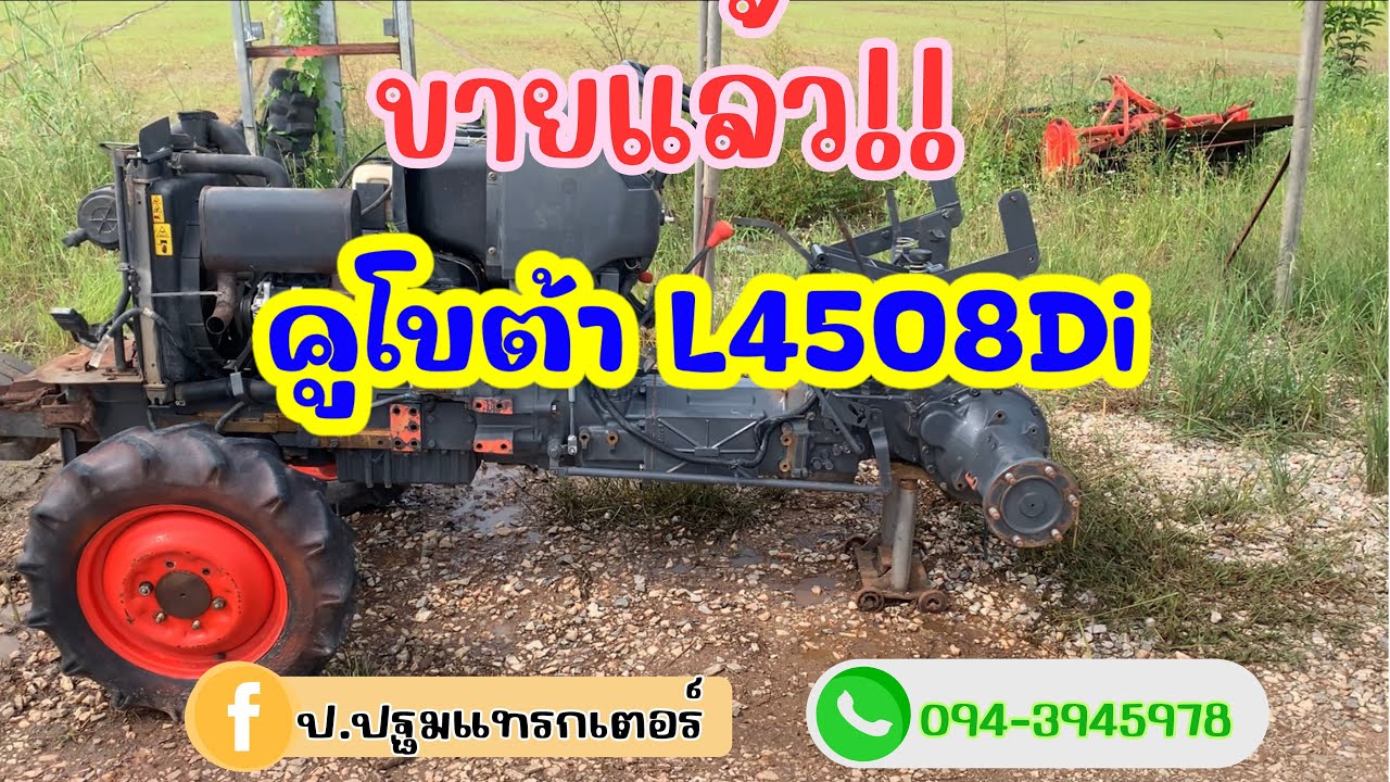 ❌ขายแล้ว❌คูโบต้า L4508Di เข้ามาใหม่กำลังเช็คสภาพ สอบถามเพิ่มเติม โทร 094-3945978 ป.ปฐมแทรกเตอร์