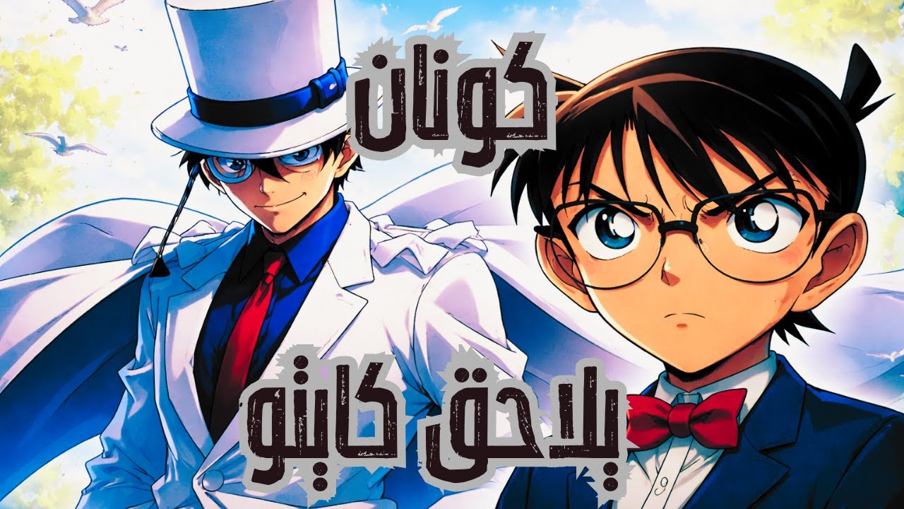كونان يلاحق كايتو كيد - مجمع لأروع الحلقات 😱