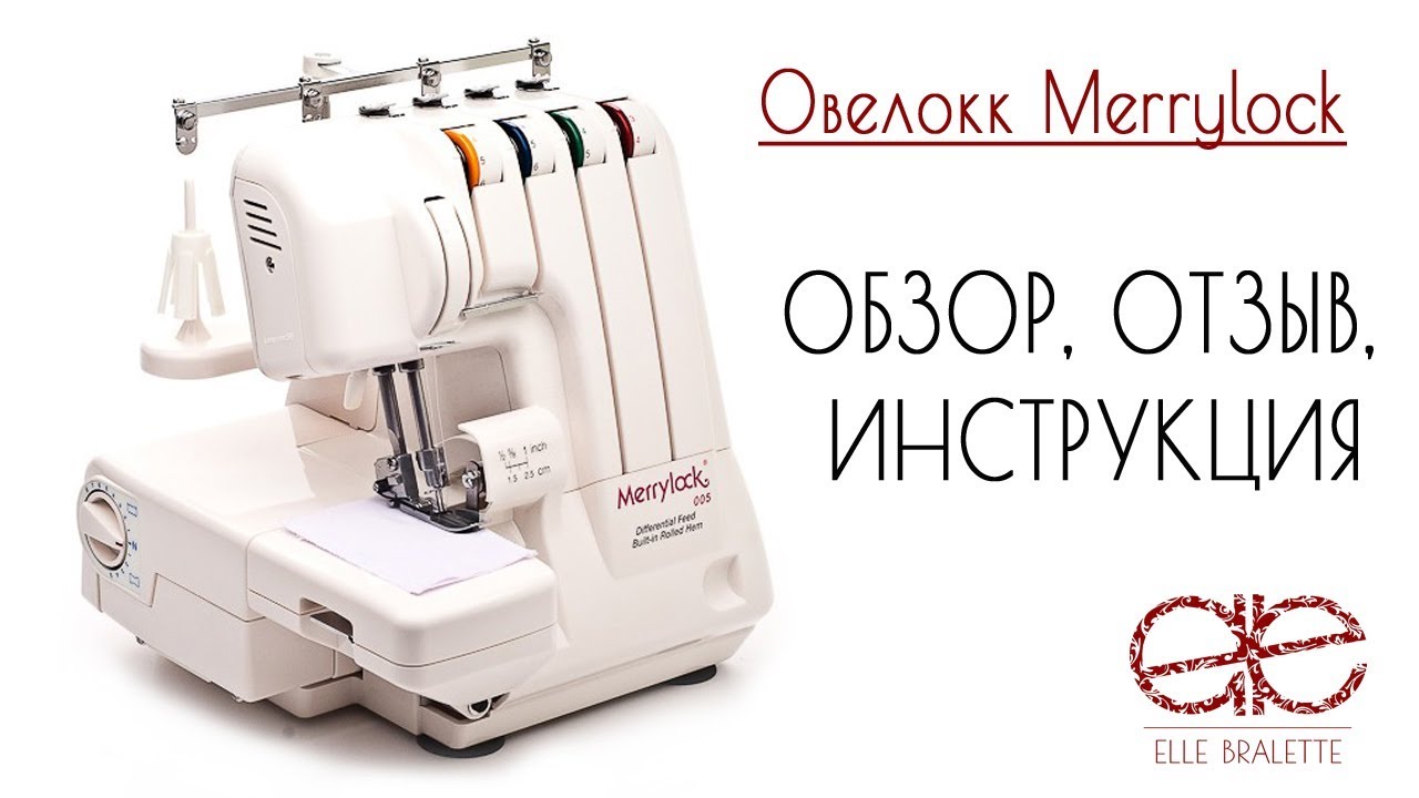 ОВЕРЛОК Merrylock 005 ОБЗОР, ОТЗЫВ, Как заправить? janome, brother