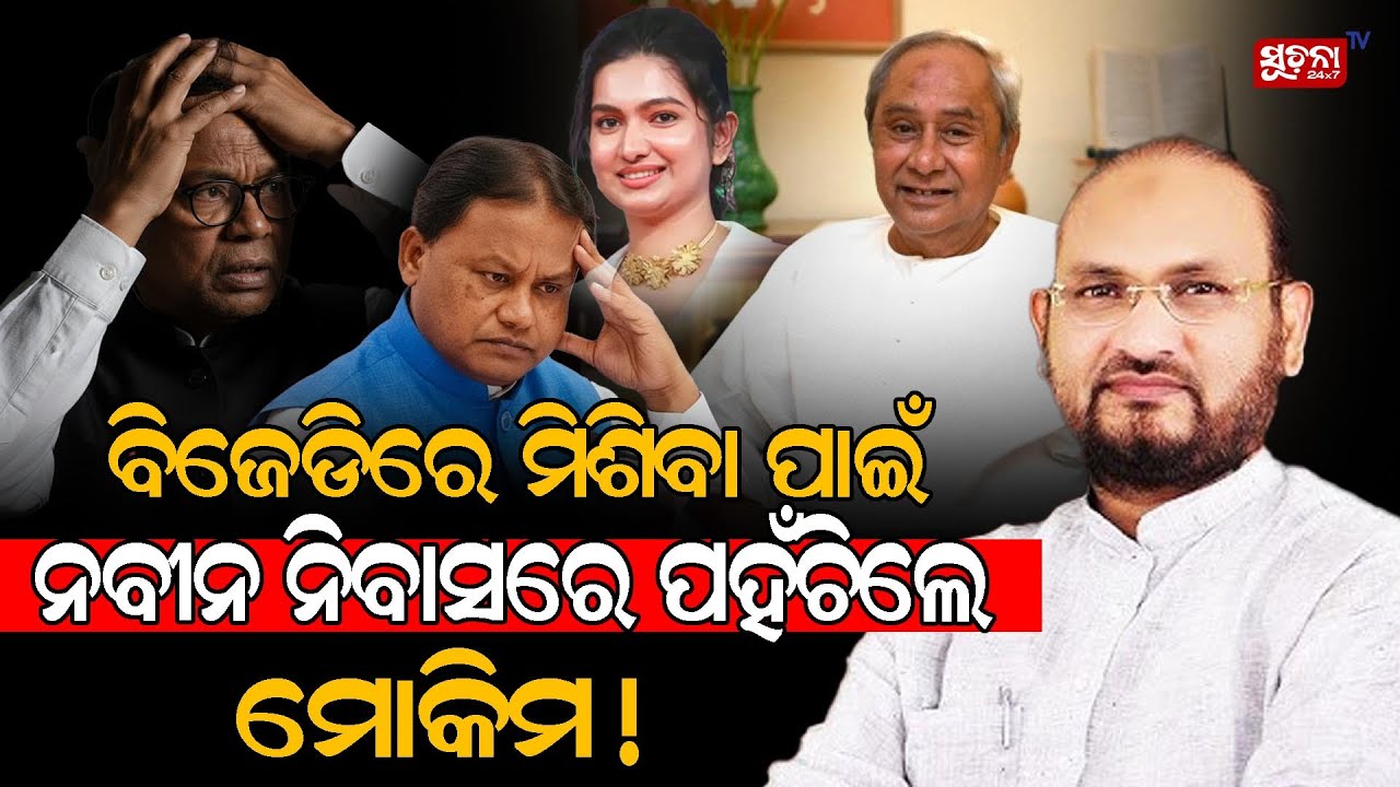 ନବୀନ ନିବାସରେ ମୋକିମଙ୍କ ସହ ନବୀନଙ୍କ ଆଲୋଚନା || Moquim discuss with naveen patnaik || Suchana TV