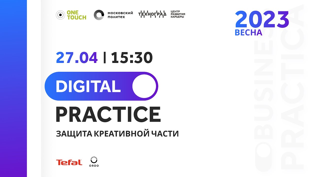 Защита исследовательского этапа: Тефаль и ОРДО (Digital Prактика)