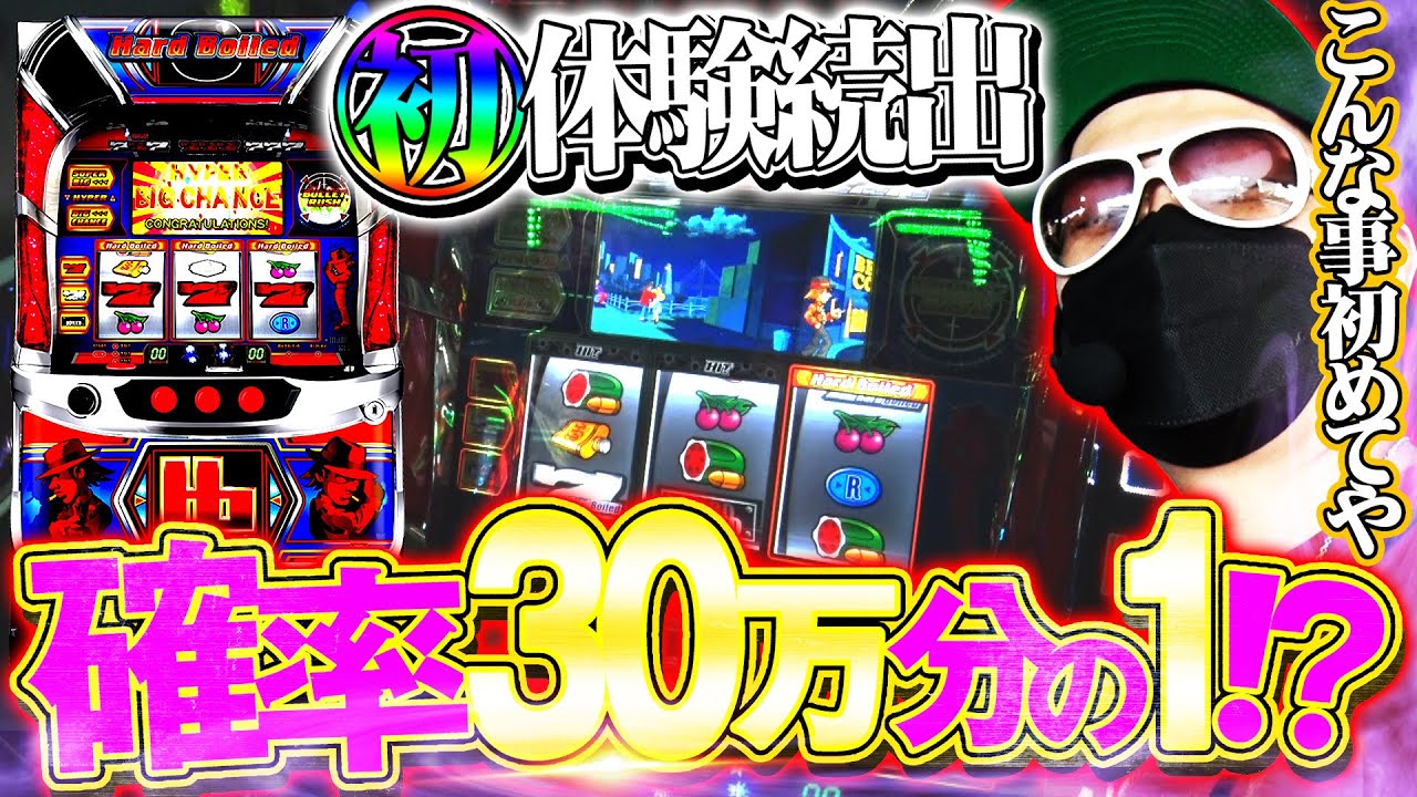 チェリ男の悠遊自適 第258話【ハードボイルドで初めて体験が連続しました】-チェリ男チャンネル-SUPER CONCORDE 市野-パチンコ・スロット番組