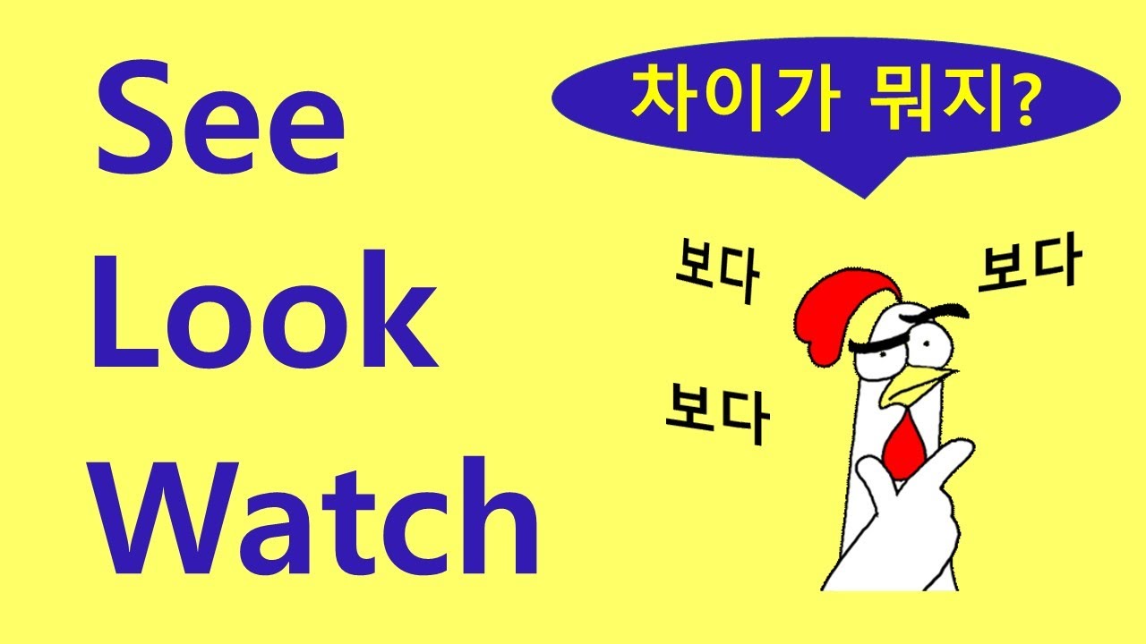 see, look, watch 차이점