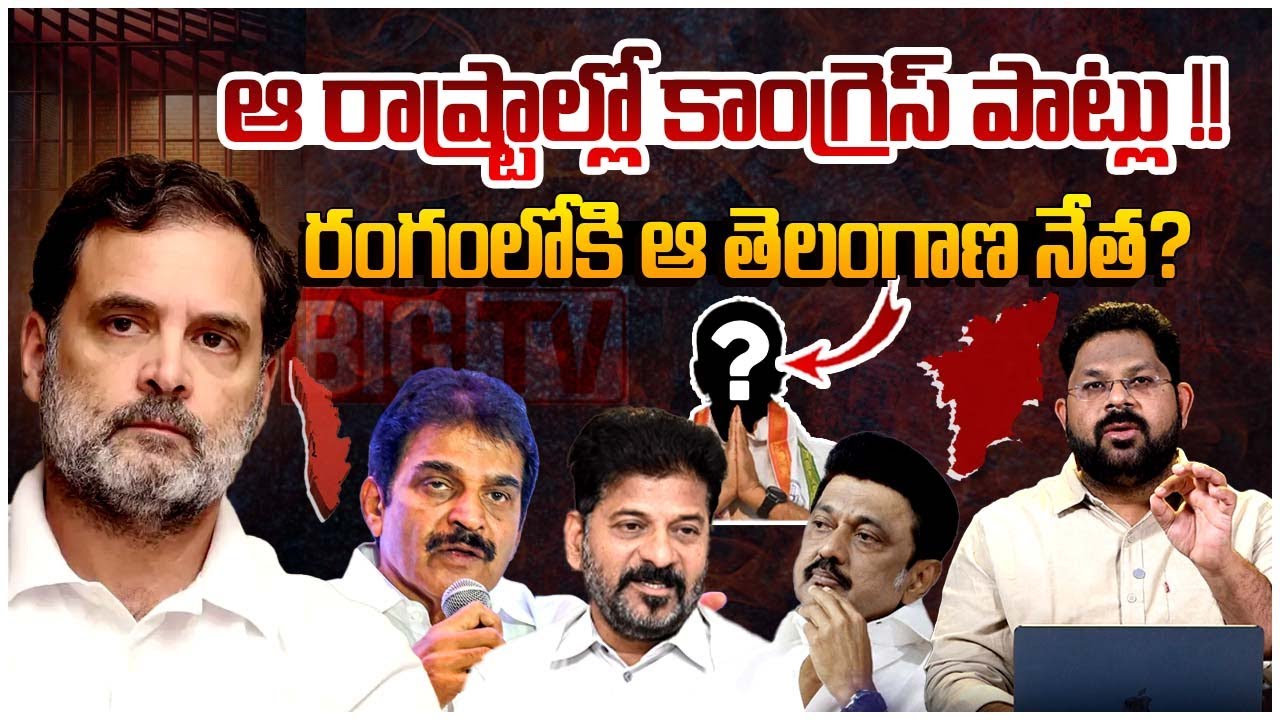 ఆ రాష్ట్రాల్లో కాంగ్రెస్ తిప్పలు!? | Congress Master Plan Exposed | Rahul Gandhi | Revanth Reddy