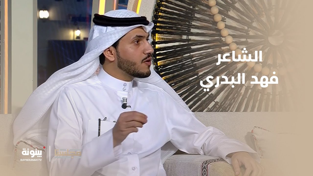 برنامج مجلسنا | قصيدة الشاعر فهد البدري في صاحب السمو #رئيس_الدولة