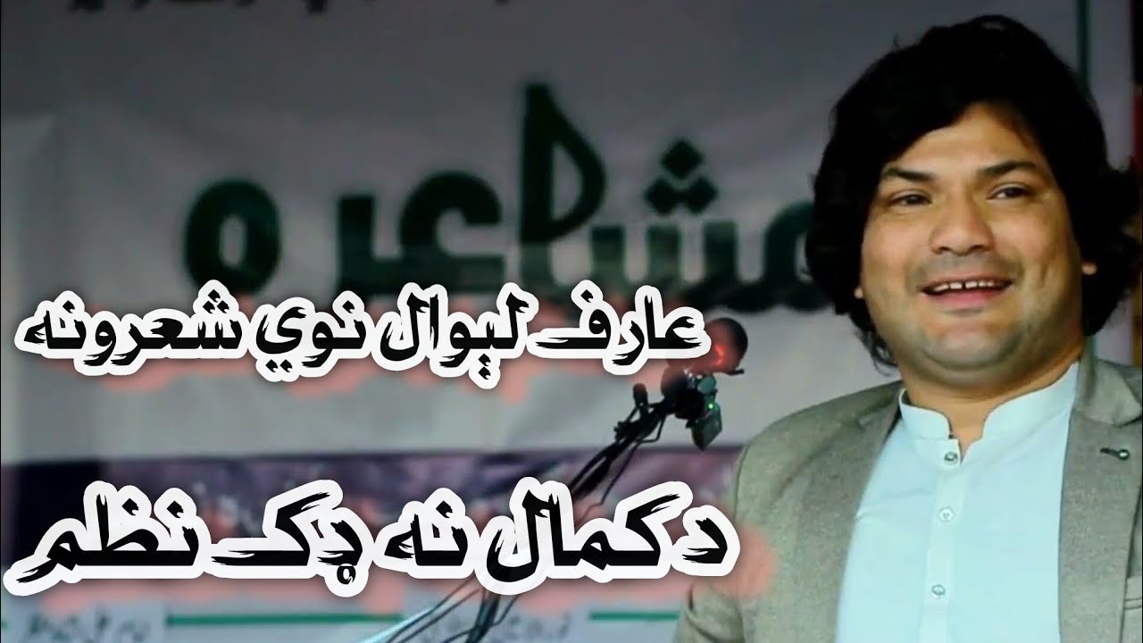 Arif Liwal New Pashto Poetry 2026 | عارف ليوال نوي دردناک شعرونه | Best Pashto Shayari