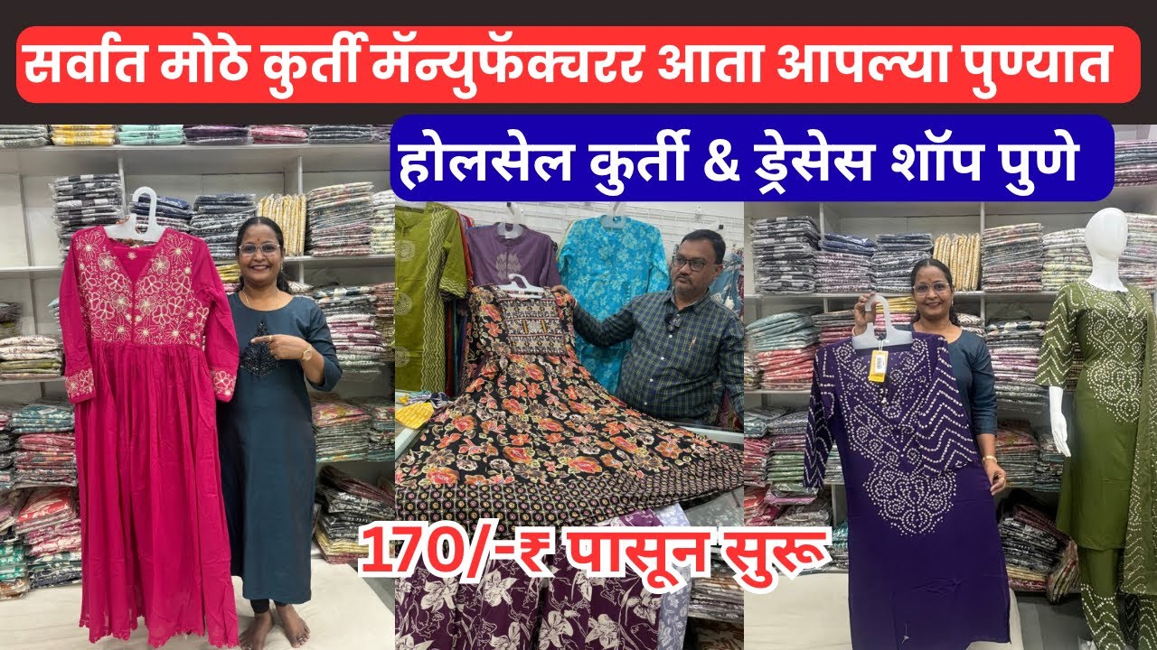 📌कुर्ती मॅन्युफॅक्चरर & प्युअर होलसेलर पुणे | बुटीक कुर्ती कलेक्शन | Wholesale Kurti Market Pune 