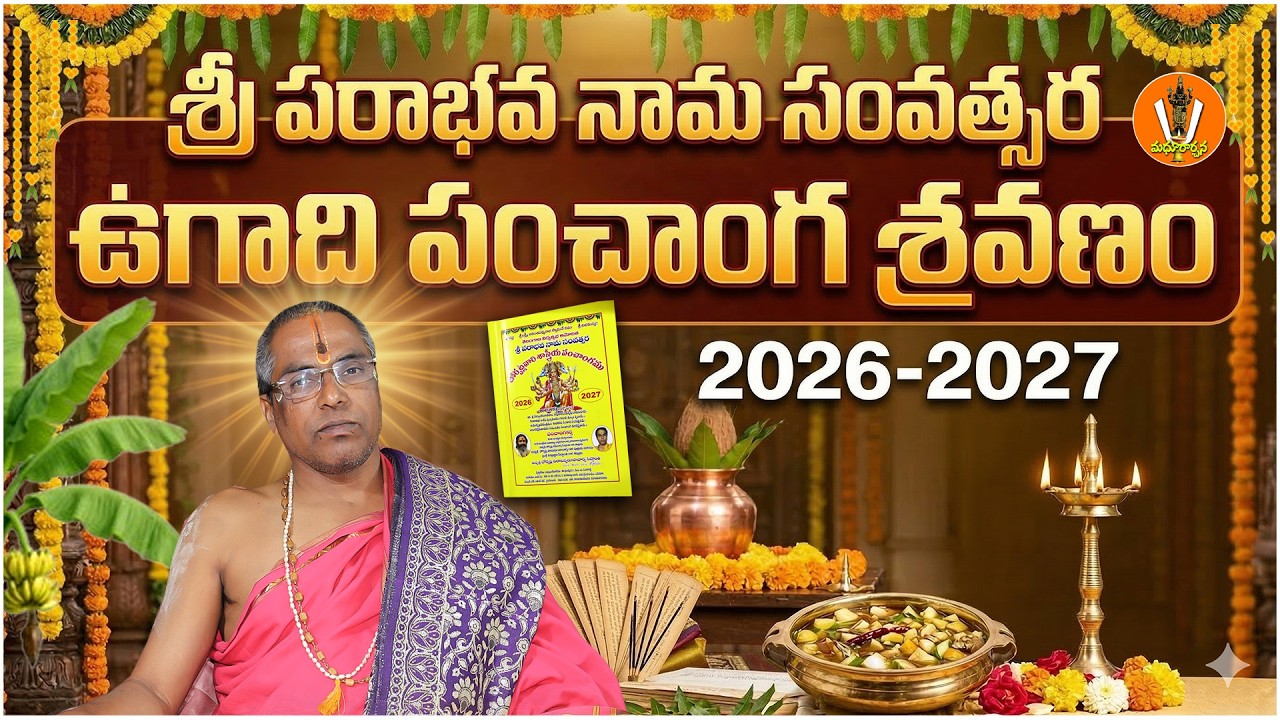 పంచాంగ శ్రవణం ఉగాది రోజునే ఎందుకు చేస్తారు? | 2026 Ugadi Panchanga Sravanam | Madhurarchanabhaktitv