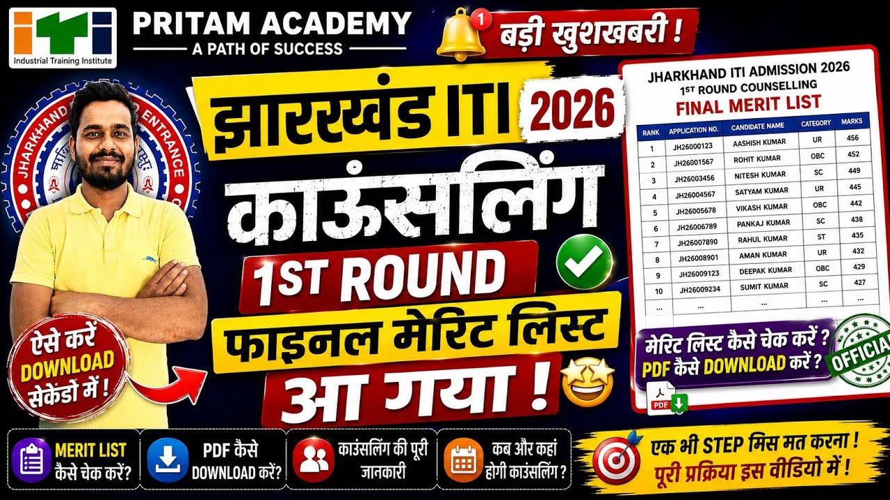 Jharkhand ITI 1st Round Final Merit List 2026 Out! 🎉 | How to Check & Download Merit List PDF