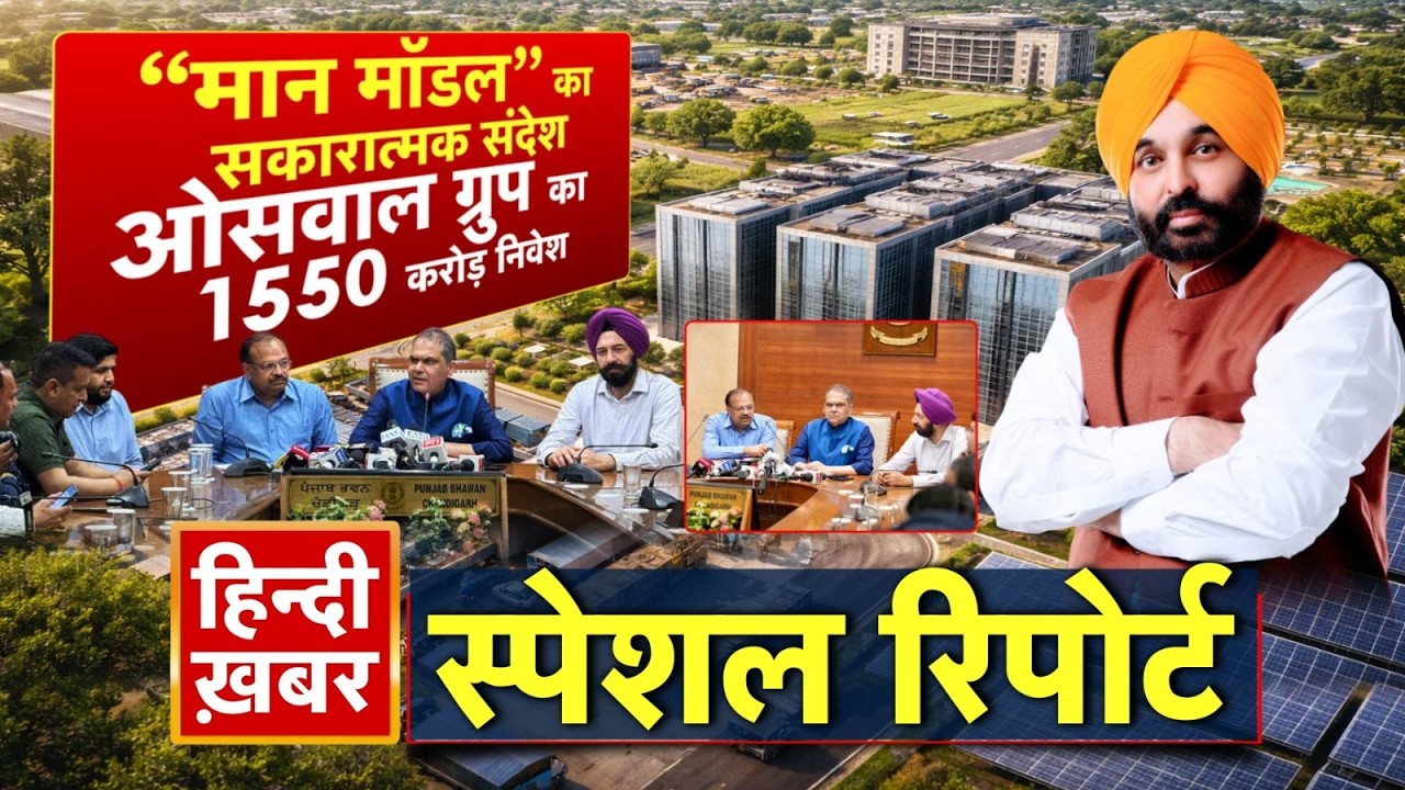 “मान मॉडल” का सकारात्मक संदेश, ओसवाल ग्रुप का 1550 करोड़ निवेश | CM Maan | Special Report | Punjab