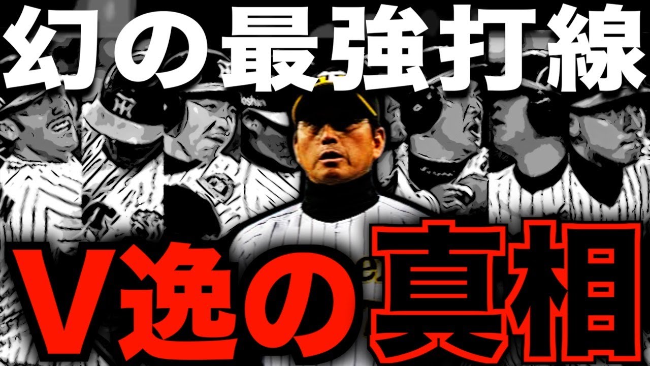 【ダイナマイト打線】真弓阪神タイガースを振り返る
