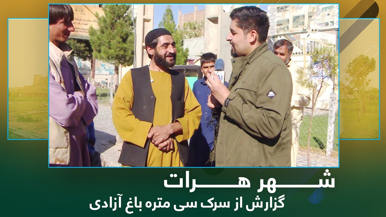 Ariana Herat: Report from 30 meter road Baghe Azadi / آریانا هرات: گزارش از سرک سی متره باغ آزادی