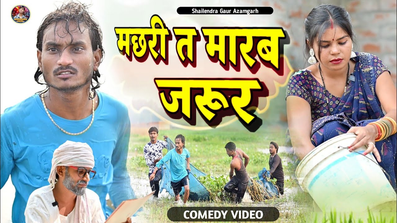 #मछरी_त_मारब_जरूर 😂 new comedy video #Machhari_ta_marab_jarur #shailendra_gaur_azamgarh