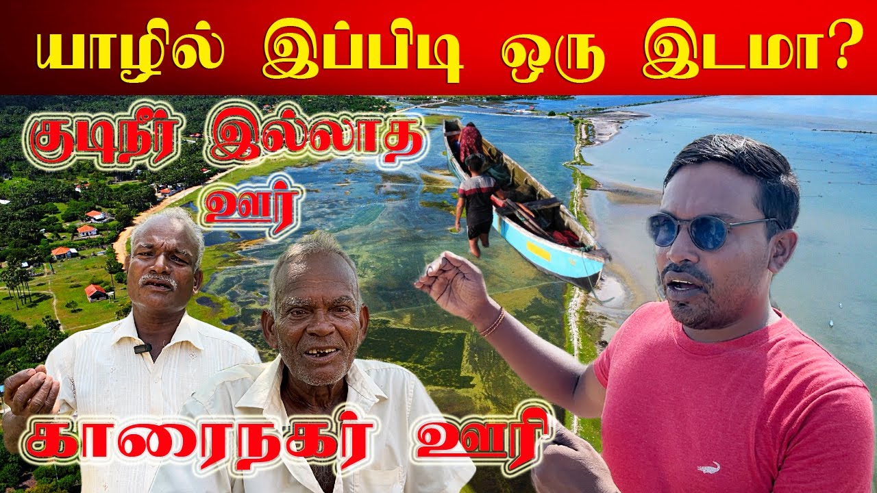 யாழில் இப்பிடி ஒரு இடமா ? | உப்பு நீரோடு போராடும் மக்கள் | காரைநகர் ஊரி | Valvai Sulax #jaffna