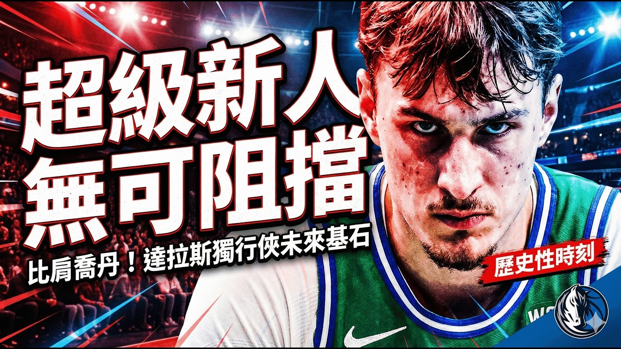 👉 19歲就追平喬丹級紀錄！獨行俠被他「救回來」？Cooper Flagg 的中距離與防守，可能比盧卡更適合奪冠