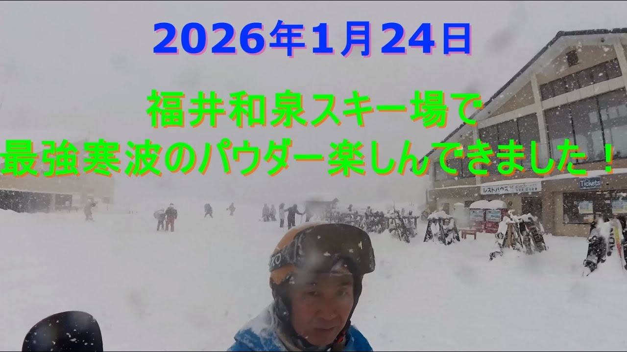 2026年1月24日 福井和泉スキー場で最強寒波のパウダー楽しんできました！