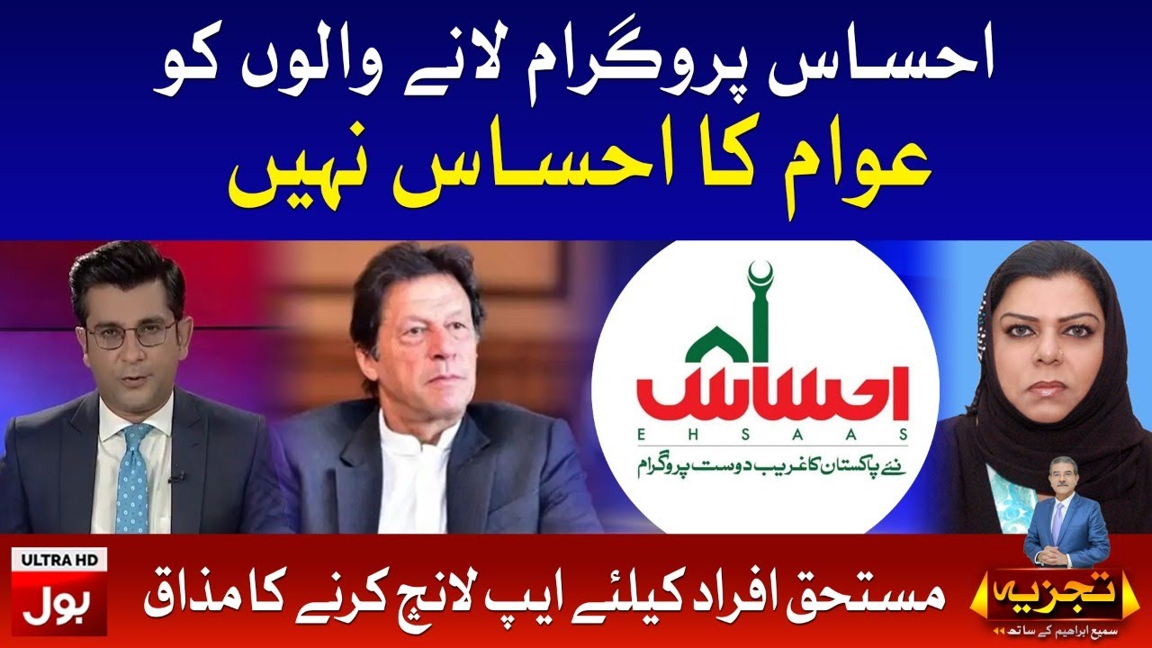 PPP Leader Bashes PM Imran Khan on Ehsaas Program | Tajzia with Sami Ibrahim