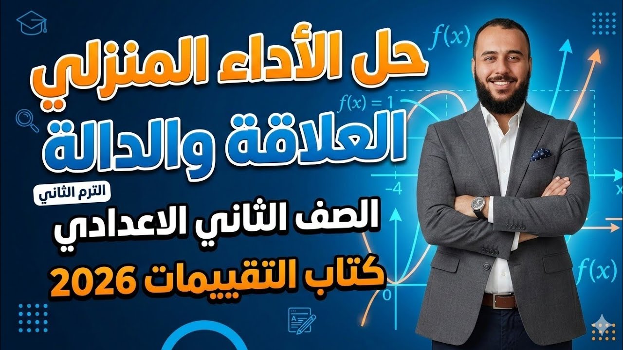شرح وحل تدريبات الاداء المنزلي كتاب التقييمات 2026 | العلاقة والدالة | ثانية إعدادي