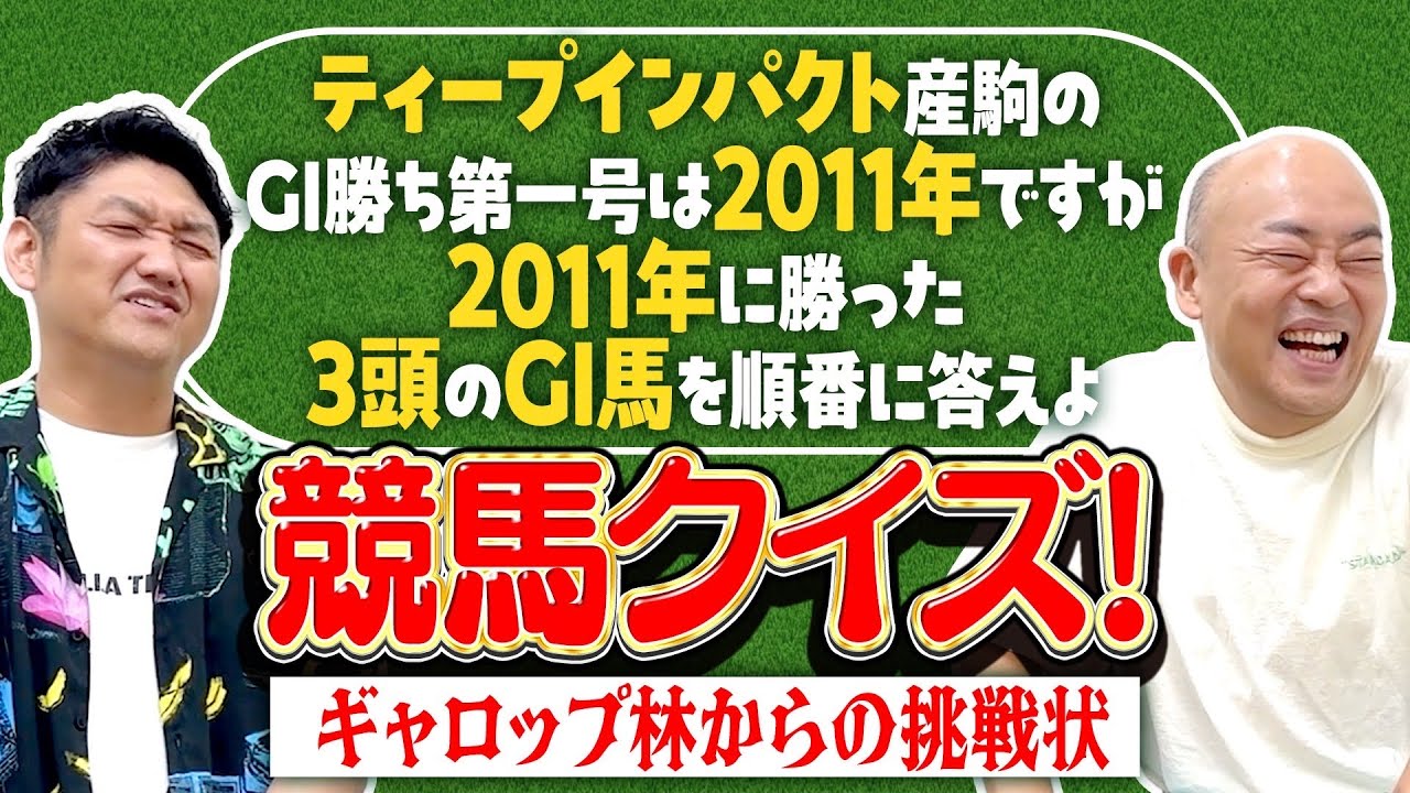 【競馬クイズ】競馬クイズ〜ギャロップ林からの挑戦状〜！ #競馬 #クイズ