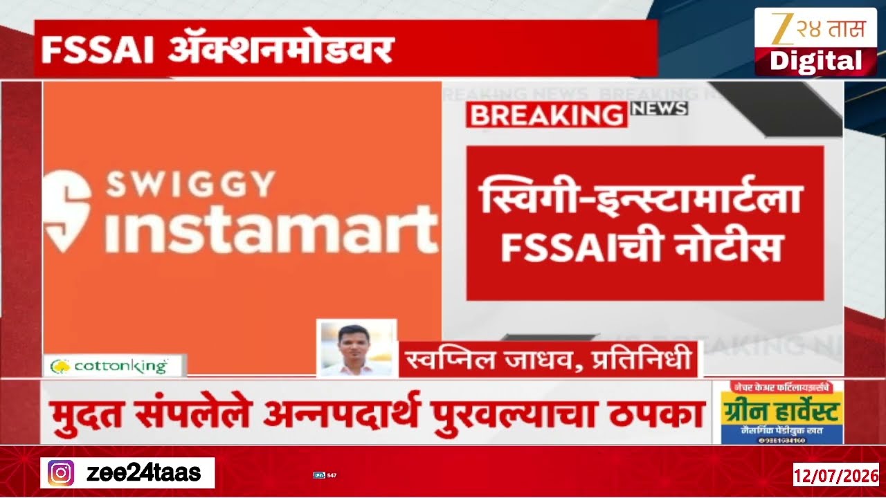 Swiggy Instamart FSSAI Notice | स्विगी, इन्स्टामार्टला FSSAIची नोटीस | Zee24Taas