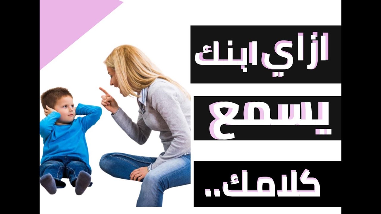 .ازاي ابنك يسمع كلامك من غير خناق وزعيق وشد الشعر. 2020