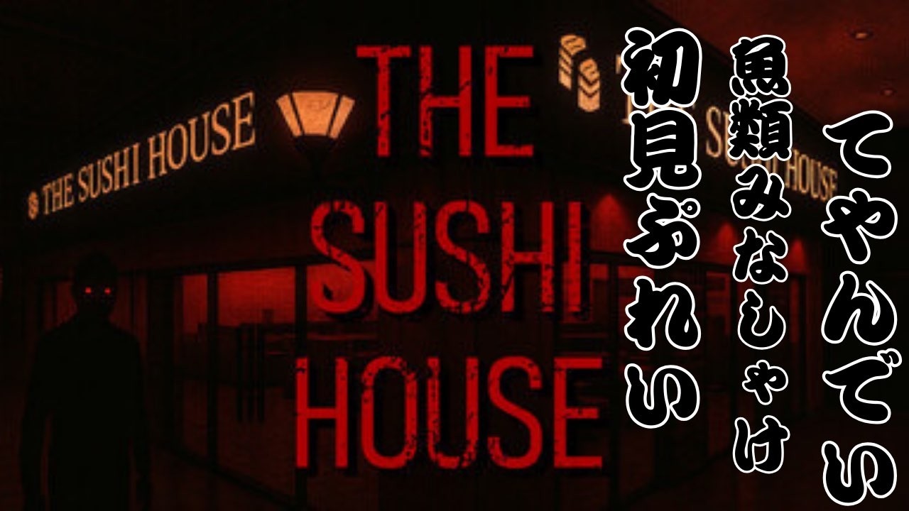 【THE SUSHI HOUSE】お寿司屋さんのホラーゲーム！？