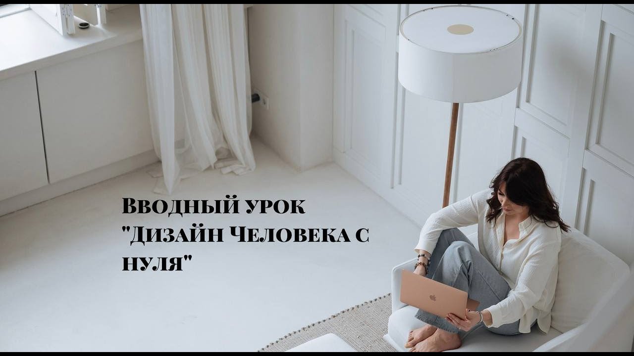 Вводный урок Дизайн Человека с нуля