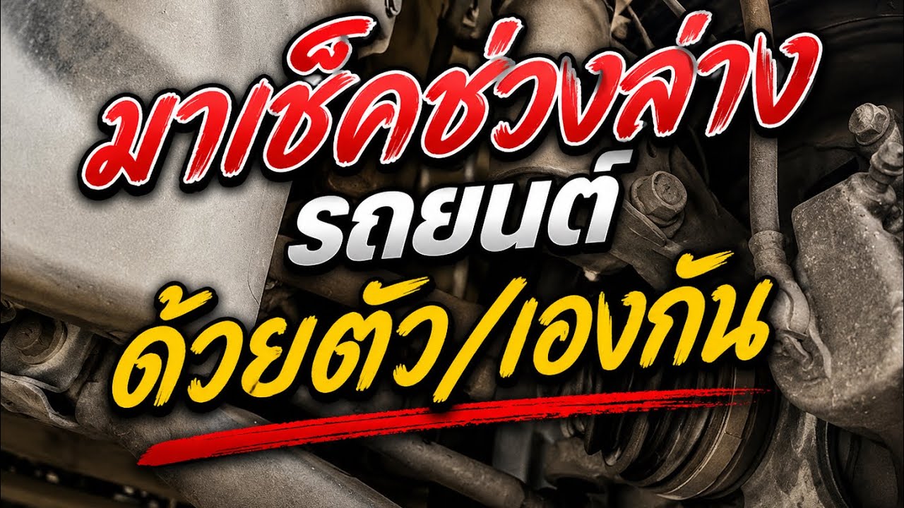 ช่างรีวิว | EP348.มาเช็คช่วงล่างรถยนต์ด้วยตัวเองกัน