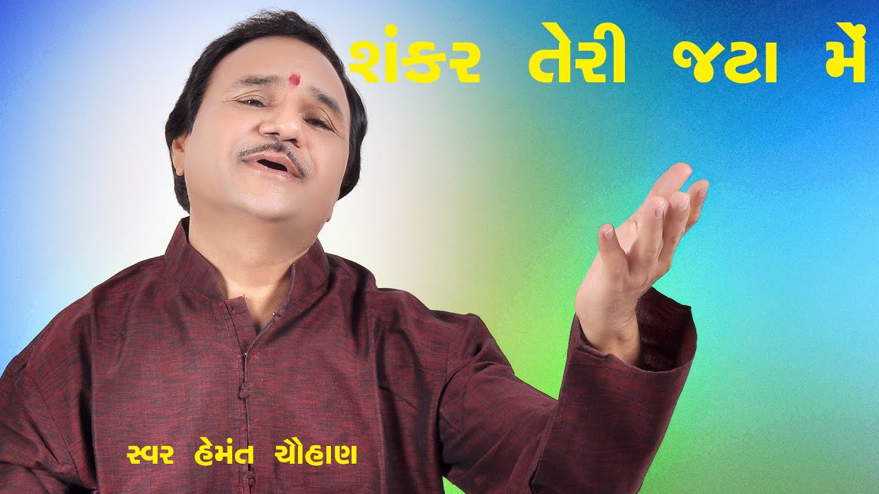 शंकर तेरी जटा मे || Shankar Teri Jata Me || Hemant Chauhan || Studio Ektaro