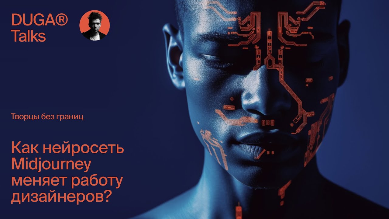DUGA® Talks: Творцы без границ. Как нейросеть Midjourney меняет работу дизайнеров?
