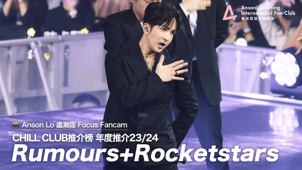 Anson Lo 盧瀚霆《Rumours》+《Rocketstars》 - 《CHILL CLUB推介榜 年度推介23/24》 2024.05.12