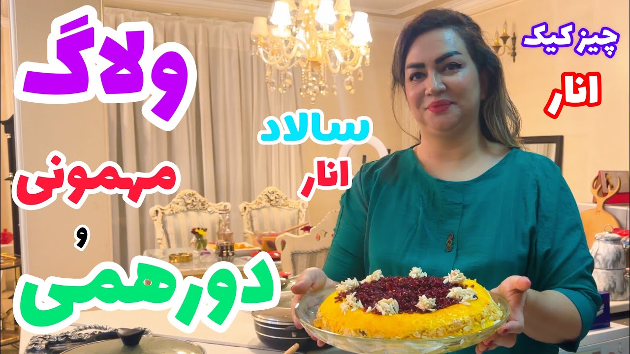 ولاگ مهمونی با یک اتفاق بد😔😭/ته چین مرغ،خورشت کرفس،چیز کیک انار و سالاد انار درست کردم 🥰