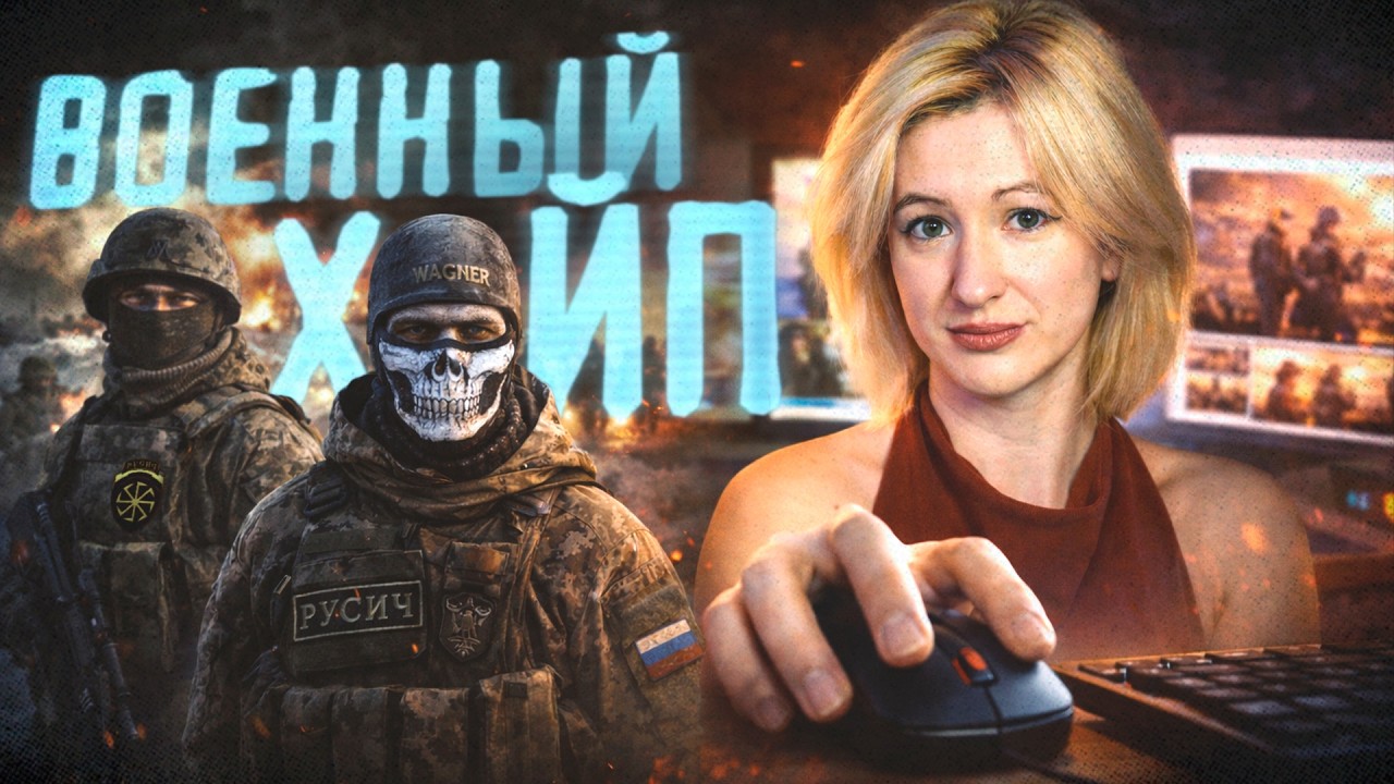 ВОЙНА СТАЛА ХАЙПОМ? Военкоры, Tik-Tok и деньги на крови