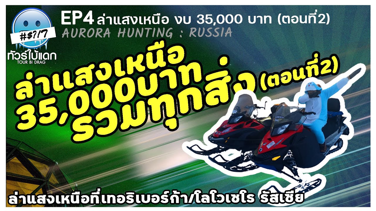 ล่าแสงเหนือที่รัสเซียด้วยตัวเอง งบ 35,000 บาท ตอนที่2 I ทัวร์ใบ้แดก Ep 04