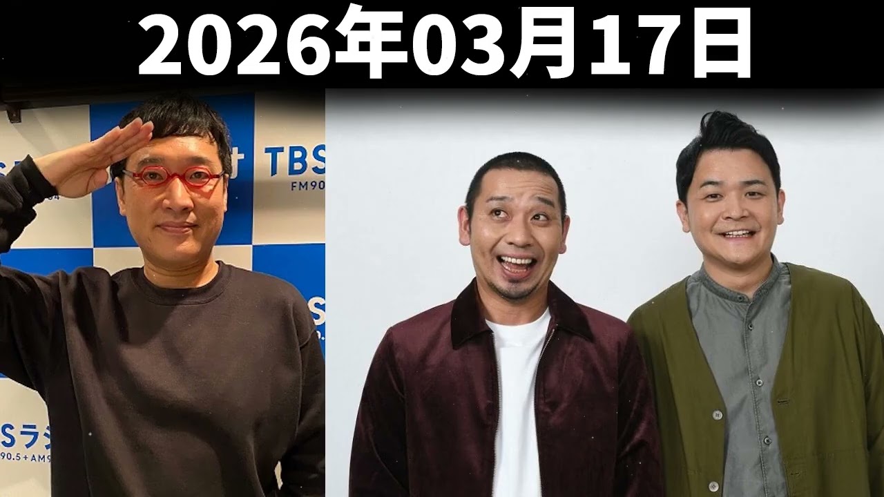 山里亮太の不毛な議論 2026年03月17日 - ゲスト: 千鳥