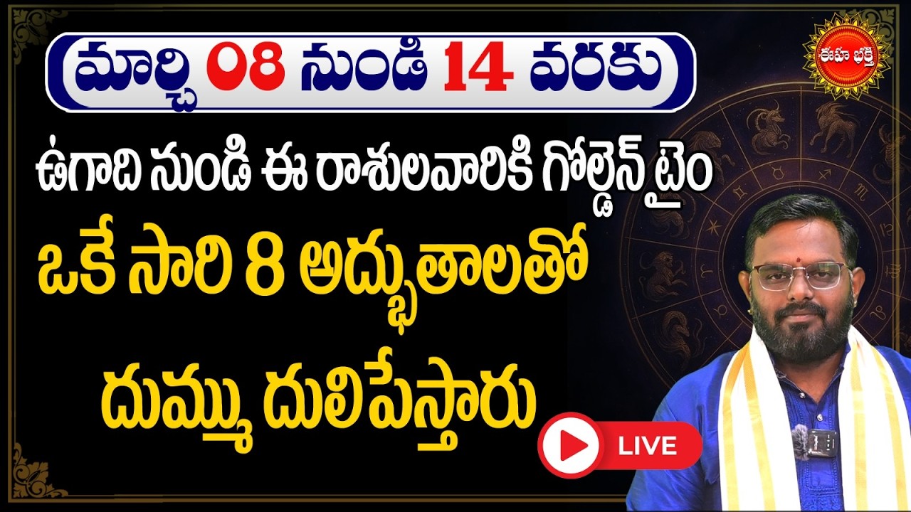 🔴Live :-Rashi Phalalu Telugu | ఈ రాశులవారికి గోల్డెన్ టైం | Nittala Phani Bhaskar Rasi Phalalu | Eha