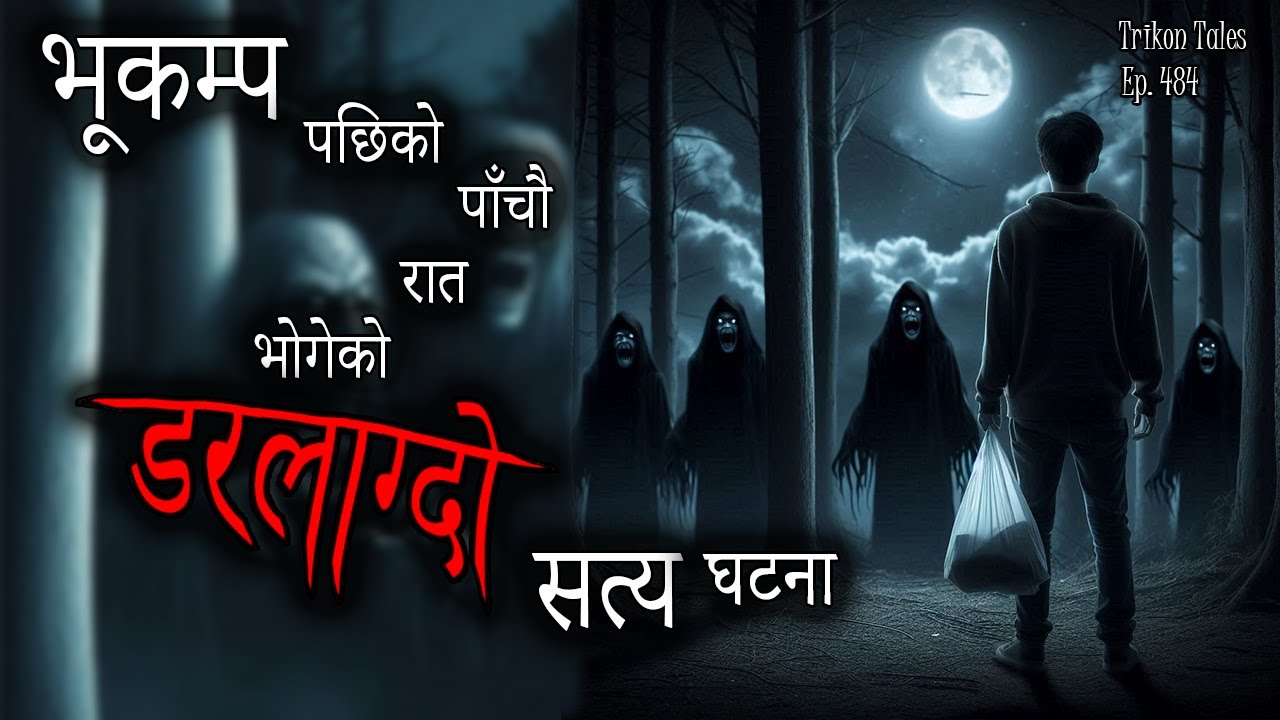 NEPALI HORROR STORY | BHUKAMPA PACHI PAANCHAU RAAT KO DARLAAGDO SATYA GHATANA | TRIKON TALES EP 484