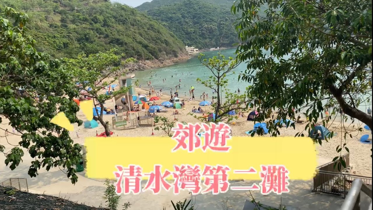 郊遊清水灣第二灘｜香港泳灘｜香港好去處