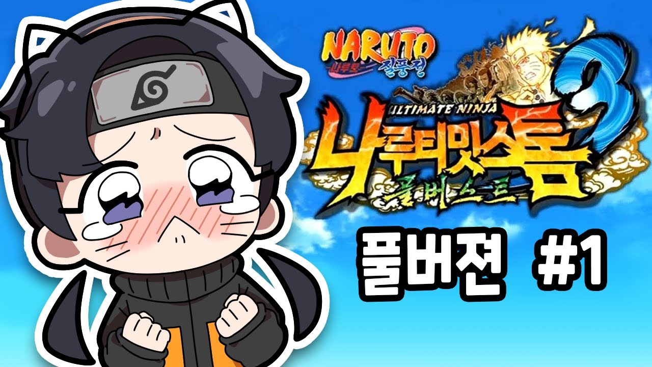 나루토 질풍전 : 나루티밋 스톰 3[01화] – ‘새봄추를 오열하게 한 가슴이 웅장해지는 그 스토리의 서막이 열린다!’