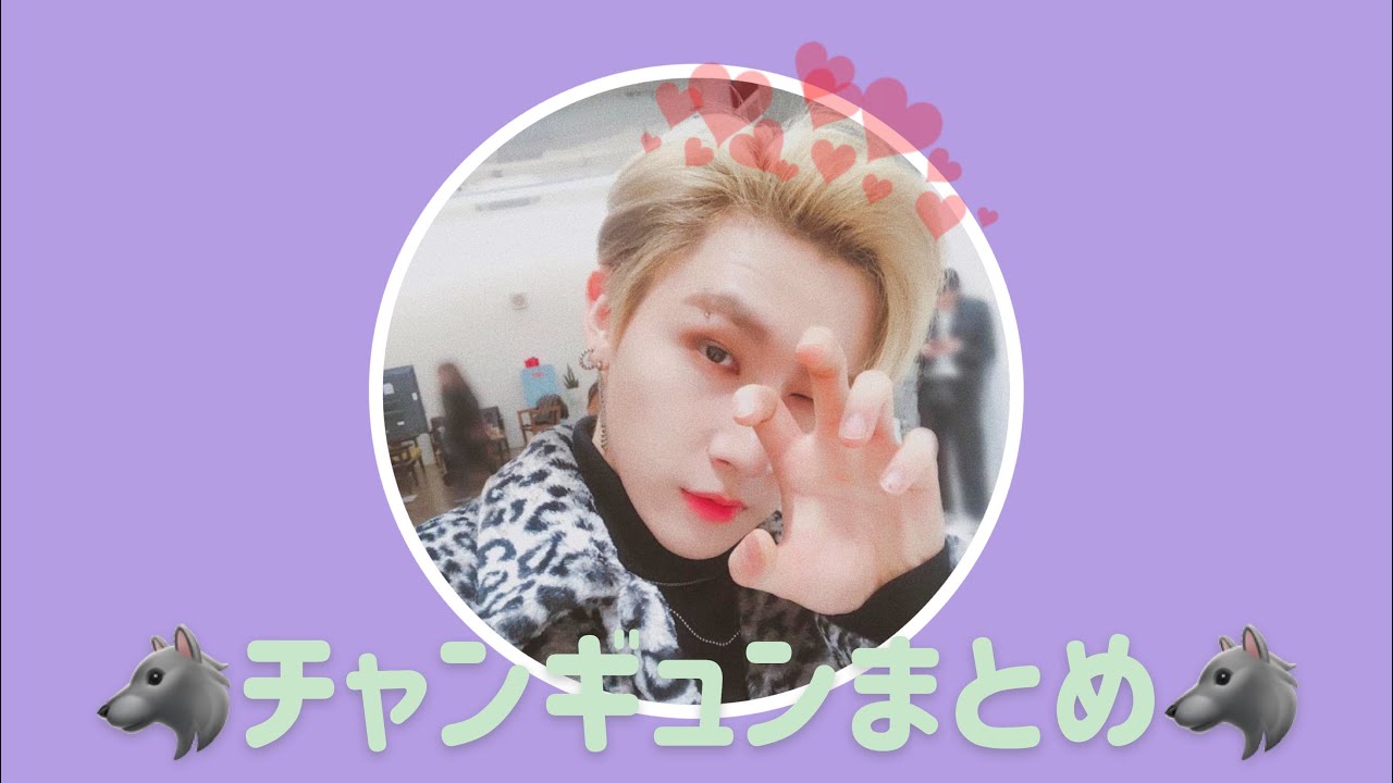 [Monsta X] モネクのマンネ🐺チャンギュンまとめ！
