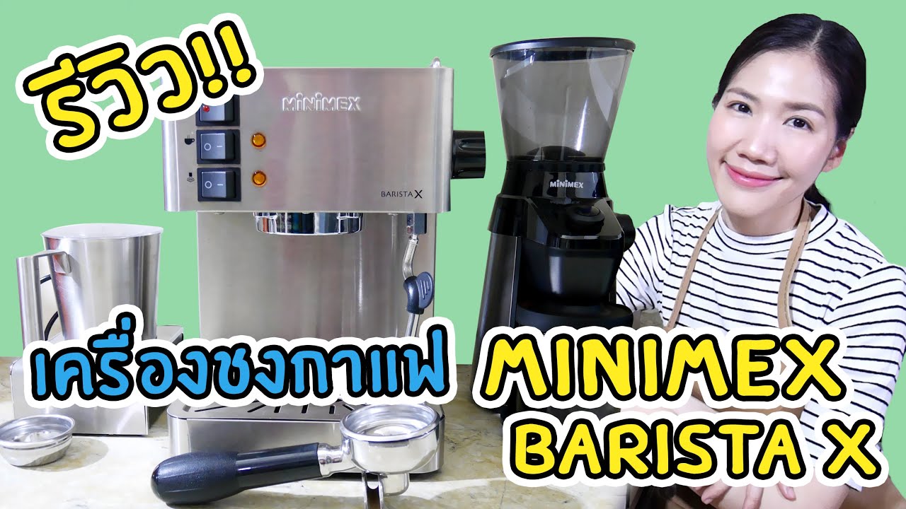 รีวิว!! เครื่องชงกาแฟ Minimex Barista X พร้อมบอกวิธีใช้ วิธีชง อย่างละเอียด ทำลาเต้อาร์ตก็ได้